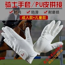 승마장갑 라이딩 사계절 승마용 미끄럼방지 경주 말타기 시합용 크로스컨트리 장애물비월 마장마술, 프리사이즈, 화이트키즈CL(11-13세)