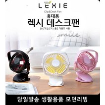 배터리교환형휴대용선풍기 테이블 수납장 집게 클립 미니 성풍기 손성풍기, 렉시 집게선풍기 블랙