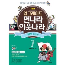 업그레이드 먼나라 이웃나라 7: 일본. 1(일본인 편):이원복 교수님과 함께 떠나는 세계 역사 여행, 김영사, 업그레이드 먼나라 이웃나라 시리즈