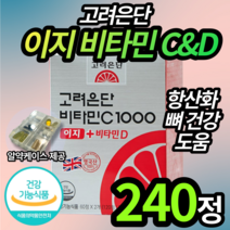 고려은단 비타민C 1000mg 이지 비타민D 2개월 4개월 6개월 남성 남자 아빠 아버지 할아버지 필수 양양제 뼈 건강 골다공증 체내 활성 고러온단 식약청 허가 엘라스틴, 2박스