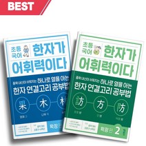 2023년 초등 국어 한자가 어휘력이다 확장 편 1+2 세트 전2권 [오늘출발+소울선물]