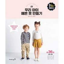 [밀크북] 영진.com(영진닷컴) - 우리 아이 예쁜 옷 만들기 : 오버록 미싱으로 간편하게 만드는