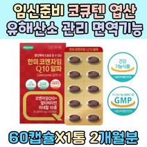 임신준비 코큐텐 엽산 높은 혈압 영양제 관리 면역 60대 어버이날 피부 탄력 항산화 영양제 순도 99% 코엔자임 Q10 추천 판토텐산 토코페롤 홍삼 블루베리 은행잎 농축 분말
