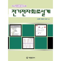 PSPICE를 활용한 전기전자회로설계, 기전연구사