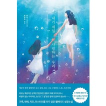 내가 제일 사랑하는 우리:미사 장편소설, 한스미디어, 미사