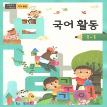 국어활동 1학년 1학기 (2023년) 초등학교 교과서