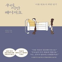 이노플리아 우리 이만 헤어져요 이혼 변호사 최변 일기, One color | One Size@1
