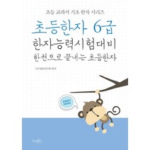 초등한자 6급:한자능력시험대비 한 권으로 끝내는 초등한자, 시사패스