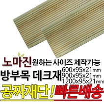 DIY 맞춤목재 공짜재단 방부목 데크재 600/900/1200 x95x21mm 노마진 [50개이상구매할인상품] 야외데크 맞춤재단 무료재단 옥상바닥 테라스 전원주택 데크설치 천연원목, 900x95x21mm, 50개