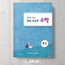 영재교육원 대비 창의사고력 수학 초5 - 사고력 문항연습 영재성 판별시험 대비 [종로학원하늘교육], 초등5학년