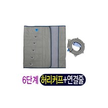 모닝라이프 6단계 WIC-2008MS 허리커프 풀세트, 1