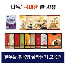 한우물 볶음밥 골라담기 15종 (햄야채볶음밥 외국산 쌀 사용), 한우물 명작 광양식 소불고기볶음밥