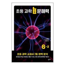 초등 과학 진짜 문해력 6-2 / 창비교육책 서적 도서 | SPEED배송 | 안전포장 | 사은품 | (전1권)