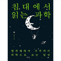 침대에서 읽는 과학, 상세페이지 참조, 이종호