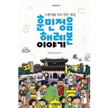 훈민정음 해례본 이야기:스물여덟 자로 만든 세상, 주니어김영사, 이진명 저