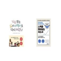 유니오니아시아 가슴 뛰는 삶의 이력서로 다시 써라 + 취업 끝판왕 옴스에게 배우는 스펙을 뛰어넘는 자소서, etc/etc