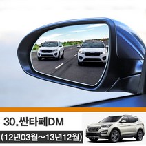 [한신] 싼타페DM (12년03월-13년12월) 사각지대 와이드 사이드미러 no_30