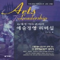 [개똥이네][중고-중] 21세기 아트센터의 예술경영 리더십