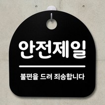 표지판 팻말 사무실 안내문_안전제일_블랙, 블랙