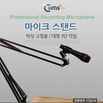 [ILLU]Coms 탁상 고정용 마이크 스탠드. 대형. 3단 꺾임(꺽임). 높이조절 게임용 PC용 PC 고감도 강의용 BJ 컴퓨터노래방 방송용 가정용 스텐 노트북_h§AeEA, f§본상품§f
