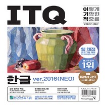 영진.com(영진닷컴) 새책-스테이책터 [2023 이기적 ITQ 한글 ver.2016(Neo) (무선)] -웹 채점 프로그램 + 동영상 강의 무료, 2023 이기적 ITQ 한글 ver.2016(Neo) (무선)