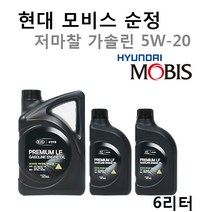 [순정엔진오일-1대분]그랜저HG 3.0가솔린/LPG 05100-00451 SM/GF-4 5W20(저마찰) 용량5.5L/판매6L, 5W20/05100-00451, 5w20