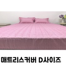 매트리스 누빔 커버 HS 포시즌 D사이즈