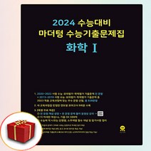 2024년 마더텅 화학 1 수능기출 문제집 (검정)