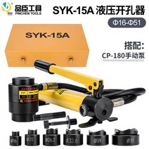 수동 유압천공기 세트 철판 타공기 유압식 펀칭기 압착기 절단기, SYK-15A 패키지