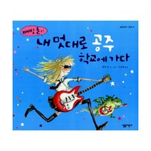 내 멋대로 공주 학교에 가다 : 배빗 콜의, 살림어린이