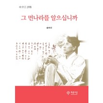신석정 평전 그 먼나라를 알으십니까, 푸른사상, 송하선 저