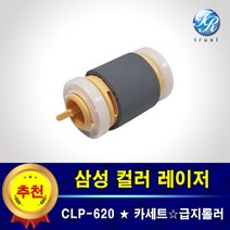 삼성 CLP-620 NK NDK 트레이 프린터롤러 급지 픽업 롤러 용지걸림