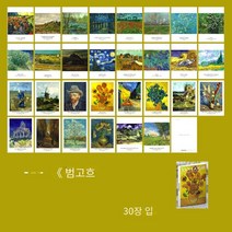 [YUNDI] 왈가닥스 클로드모네 엽서 30종 Hebei Yundi Technology Co. Ltd, M3050 반 고흐 유화 컬렉션 1 세트 (30P)