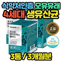 신바이오틱스 유산균 19종 모유 프로바이오틱스 선물 장모님 며느리 사위 부모님 아들 딸 예비신부 부부