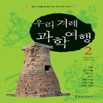 우리겨레 과학여행 2 (숨은 지혜를 일깨워 주는 겨레 과학 시리즈)