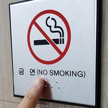 사각 금연 노스모킹 흡연 공항 카페 식당 PC방 건물 표시판 카페 편의점 스티커
