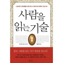 사람을 읽는 기술:성공적인 직장생활을 위해 반드시 알아야 할 매혹의 기술 120, 평단, 다나베 가츠노리