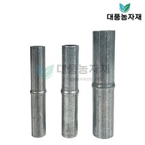 하우스 파이프 연결봉 비닐하우스자재 부속 부품 농자재/대풍농자재, 32mm