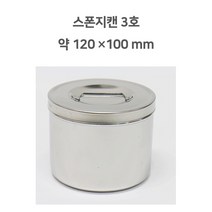 스폰지캔 3호/소독캔/스테인레스/알콜솜통/병원용품 소독캔 소독밧드