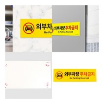외부차량 주차금지 포맥스 표지판 주차방지 주차금지표지판파는곳