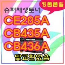 [슈퍼재생토너] 수출형토너/ HP CE285A CB435A CB436A/ CE285/85A토너/HPP1102/M1132/P1102w/P1102/P1102토너/M1132/P1102, CB436A, 상세페이지 참조, 상세페이지 참조