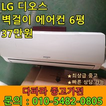 [중고에어컨] 최상급중고 LG 디오스 벽걸이에어컨 6평