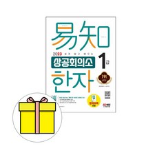 시대고시기획 쉽게 배우는 상공회의소 한자1급 시험, 단품