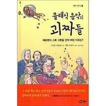 클래식 음악의 괴짜들:베토벤이 스튜 그릇을 던져 버린 이유는, 비룡소, 스티븐 이설리스 지음, 애덤 스토어 그림