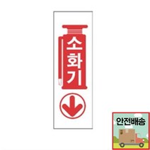 표지판 소화기 안내판 문구 표시 간판 교육용물 간이 자동차 소화기구입, 단품