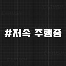 저속 주행중 해시태그 자유문구 주문제작 스티커, 자유문구 1줄, 레드