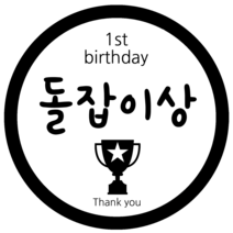 룰루데이 돌이벤트스티커 6.5cm 26종, 돌잡이상, 1장