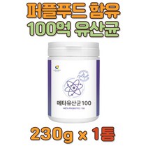 100억 유산균 5세대 퍼플푸드 블루베리 적포도 함유 프락토올리고당 베타글루칸 로이신 추천 엽산 비오틴 BIOTIN 30대 40대 남성 여성 이소류신 트립토판 어골칼슘 식이섬유