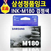 삼성 INK-M180 검정 M180 블랙 정품 잉크 M180잉크 모노 흑백 180흑색 프린터 복합기 SL-J1660 SL-J1663 SL-J1665 SL-J1770FW, 1개, M180검정+다운쿠폰