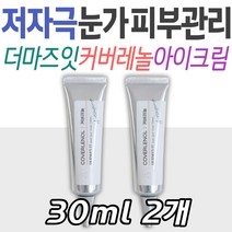 아이크림 눈가 피부 케어 더마즈잇 커버레놀 다크스팟 다크서클 톤업 스킨 주름 관리 개선 화이트닝 미백 팔자 입 얼굴 화이트닝 리프팅 선물 추천 엄마 와이프 아내 장모님 기초 화장품